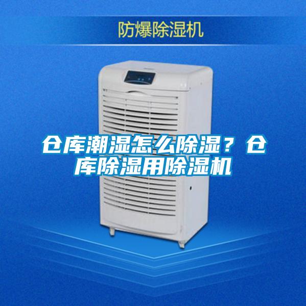 倉庫潮濕怎麽除濕？倉庫除濕用草莓视频下载网址