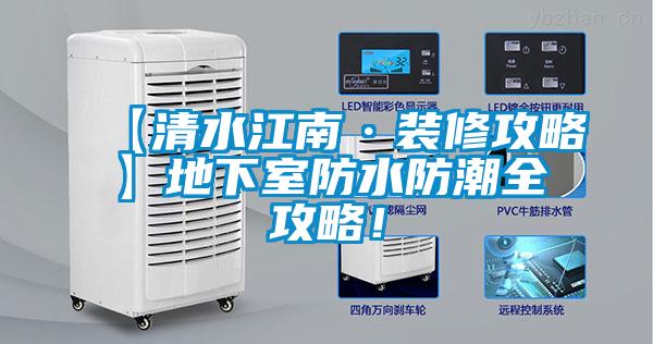 【清水江南·裝修攻略】地下室防水防潮全攻略！