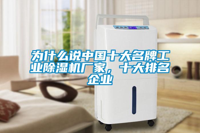 為什麽說中國十大名牌工業草莓视频下载网址廠家，十大排名企業