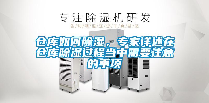 倉庫如何除濕，專家詳述在倉庫除濕過程當中需要注意的事項