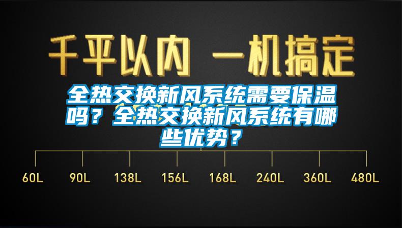 全熱交換新風係統需要保溫嗎？全熱交換新風係統有哪些優勢？