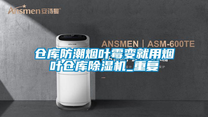 倉庫防潮煙葉黴變就用煙葉倉庫草莓视频下载网址_重複