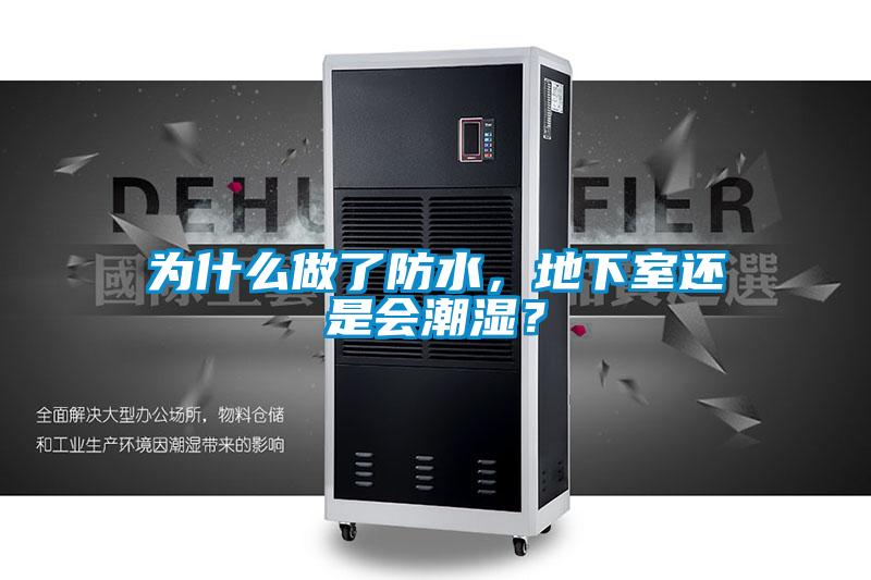 為什麽做了防水，地下室還是會潮濕？