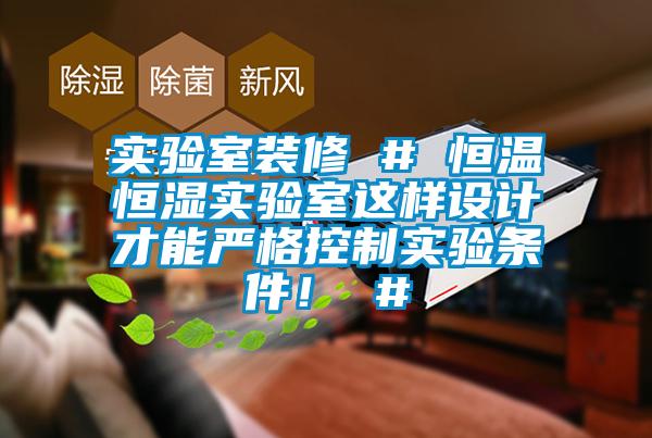 實驗室裝修 # 恒溫恒濕實驗室這樣設計才能嚴格控製實驗條件！ #
