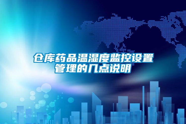 倉庫藥品溫濕度監控設置管理的幾點說明