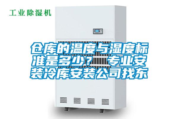 倉庫的溫度與濕度標準是多少？ 專業安裝冷庫安裝公司找東