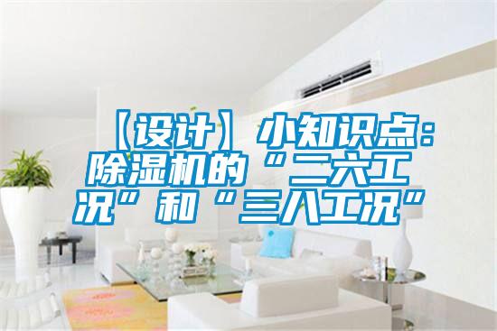 【設計】小知識點：草莓视频下载网址的“二六工況”和“三八工況”