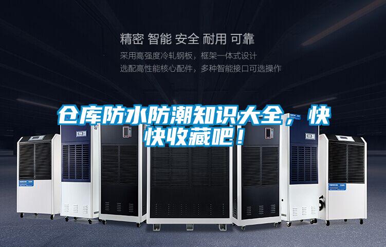 倉庫防水防潮知識大全，快快收藏吧！