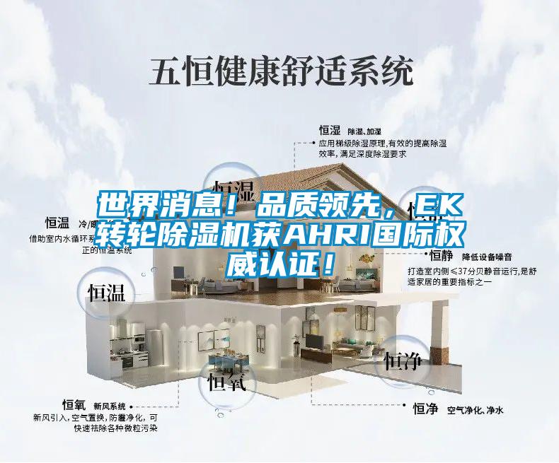世界消息！品質領先，EK轉輪草莓视频下载网址獲AHRI國際權威認證！
