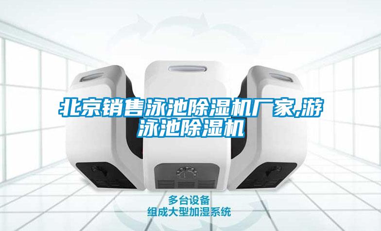 北京銷售泳池草莓视频下载网址廠家,遊泳池草莓视频下载网址