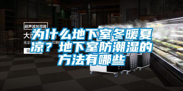 為什麽地下室冬暖夏涼？地下室防潮濕的方法有哪些