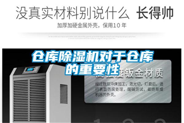 倉庫草莓视频下载网址對於倉庫的重要性