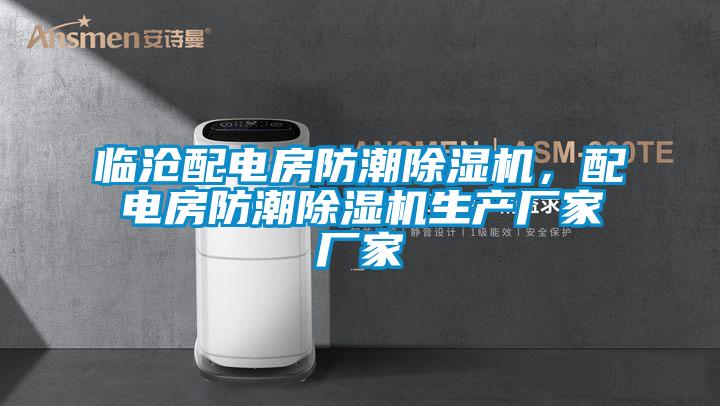 臨滄配電房防潮草莓视频下载网址，配電房防潮草莓视频下载网址生產廠家廠家