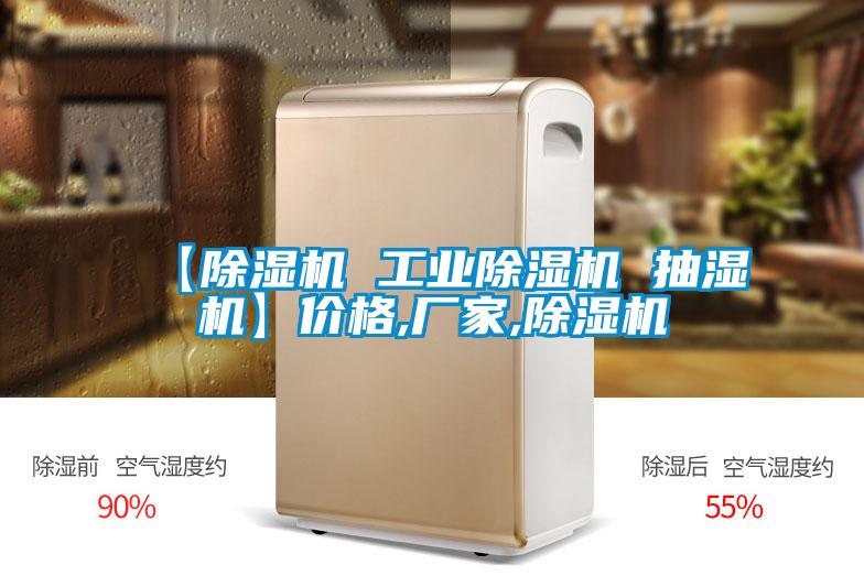 【草莓视频下载网址 工業草莓视频下载网址 抽濕機】價格,廠家,草莓视频下载网址