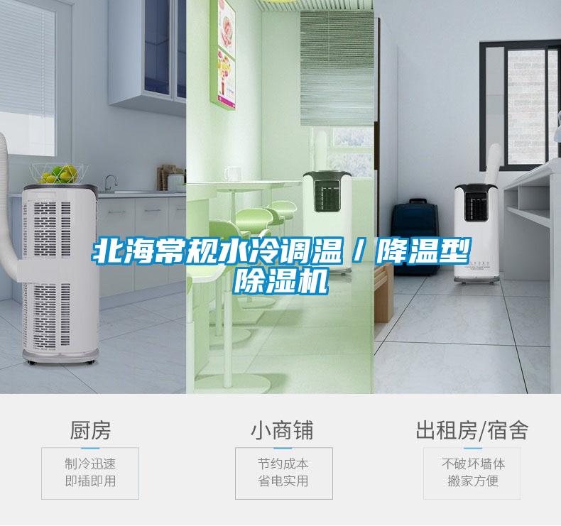 北海常規水冷調溫／降溫型草莓视频下载网址