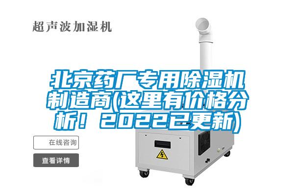 北京藥廠專用草莓视频下载网址製造商(這裏有價格分析！2022已更新)
