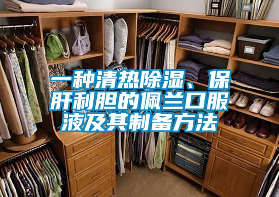 一種清熱除濕、保肝利膽的佩蘭口服液及其製備方法