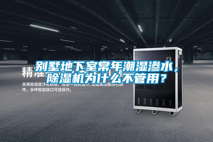 別墅地下室常年潮濕滲水，草莓视频下载网址為什麽不管用？