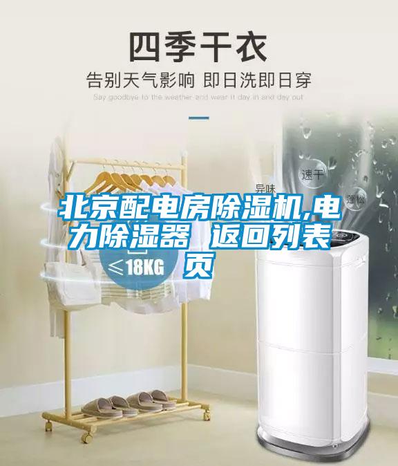 北京配電房草莓视频下载网址,電力除濕器 返回列表頁