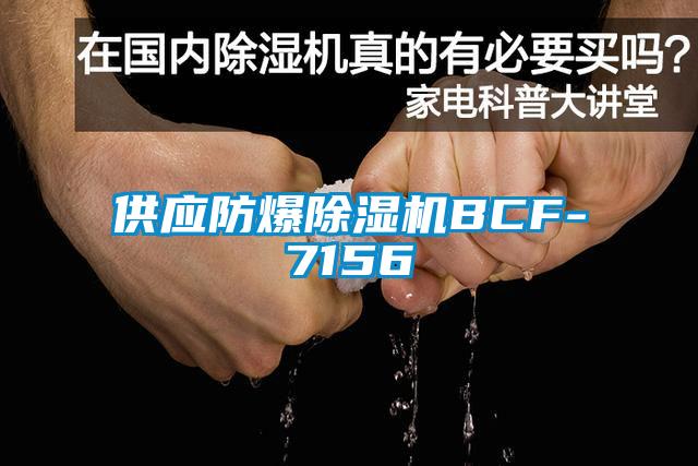 供應防爆草莓视频下载网址BCF-7156