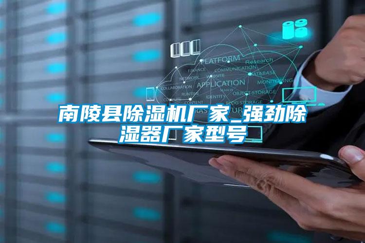 南陵縣草莓视频下载网址廠家_強勁除濕器廠家型號