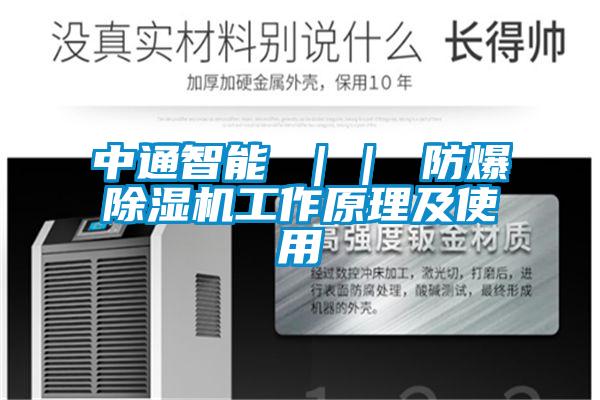 中通智能 ｜｜ 防爆草莓视频下载网址工作原理及使用
