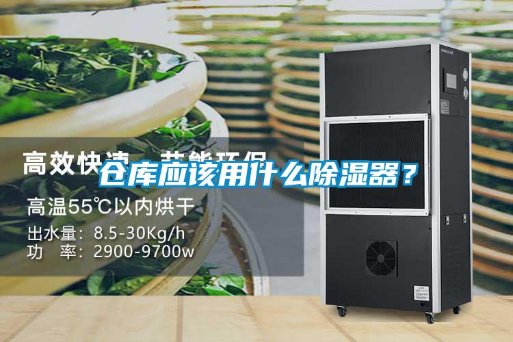 倉庫應該用什麽除濕器？