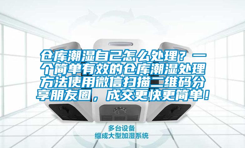 倉庫潮濕自己怎麽處理？一個簡單有效的倉庫潮濕處理方法使用微信掃描二維碼分享朋友圈，成交更快更簡單！