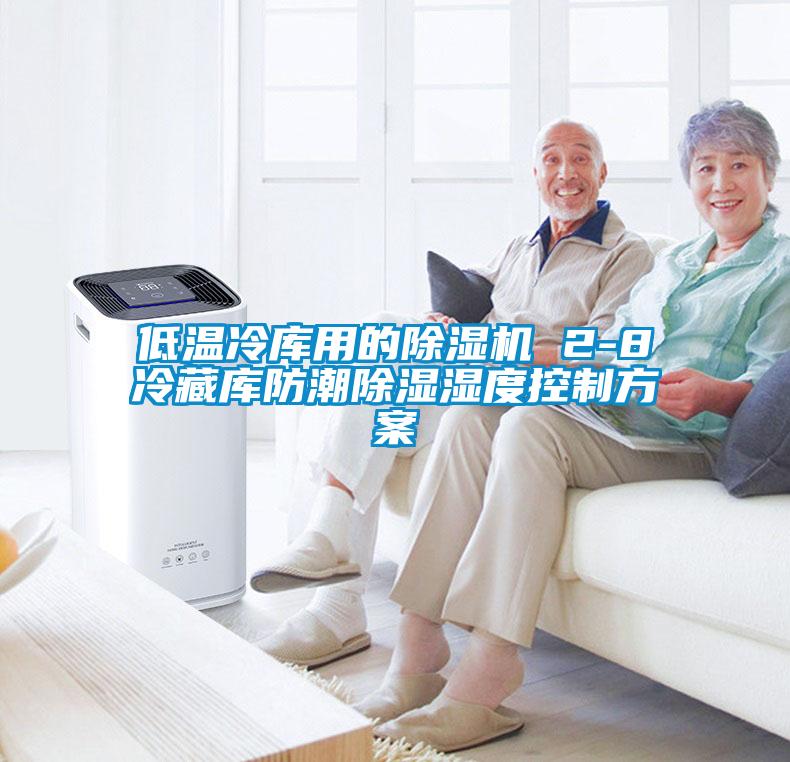 低溫冷庫用的草莓视频下载网址 2-8℃冷藏庫防潮除濕濕度控製方案