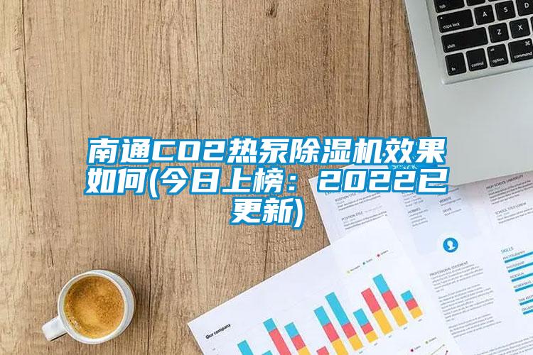 南通CO2熱泵草莓视频下载网址效果如何(今日上榜：2022已更新)
