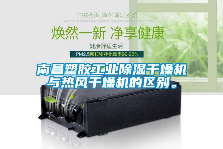 南昌塑膠工業除濕幹燥機與熱風幹燥機的區別。