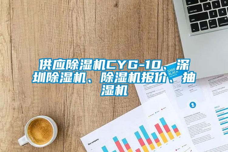 供應草莓视频下载网址CYG-10、深圳草莓视频下载网址、草莓视频下载网址報價、抽濕機