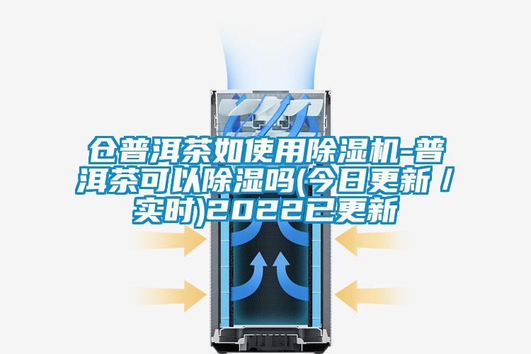 倉普洱茶如使用草莓视频下载网址-普洱茶可以除濕嗎(今日更新／實時)2022已更新