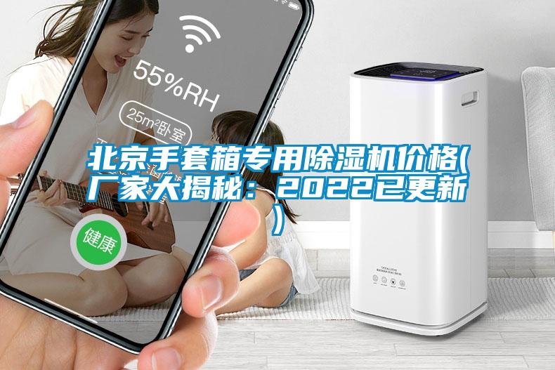 北京手套箱專用草莓视频下载网址價格(廠家大揭秘：2022已更新)