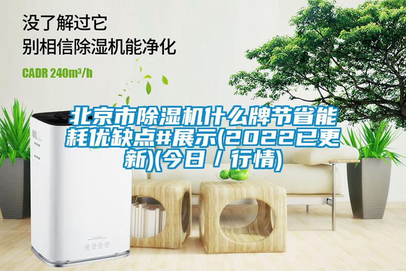 北京市草莓视频下载网址什麽牌節省能耗優缺點#展示(2022已更新)(今日／行情)