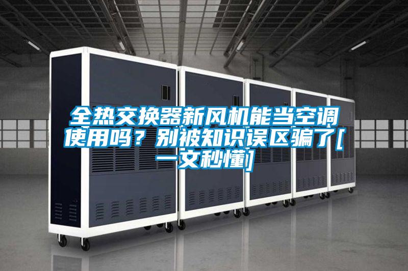 全熱交換器新風機能當空調使用嗎？別被知識誤區騙了[一文秒懂]