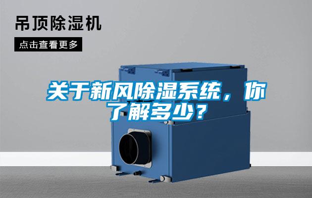 關於新風除濕係統，你了解多少？