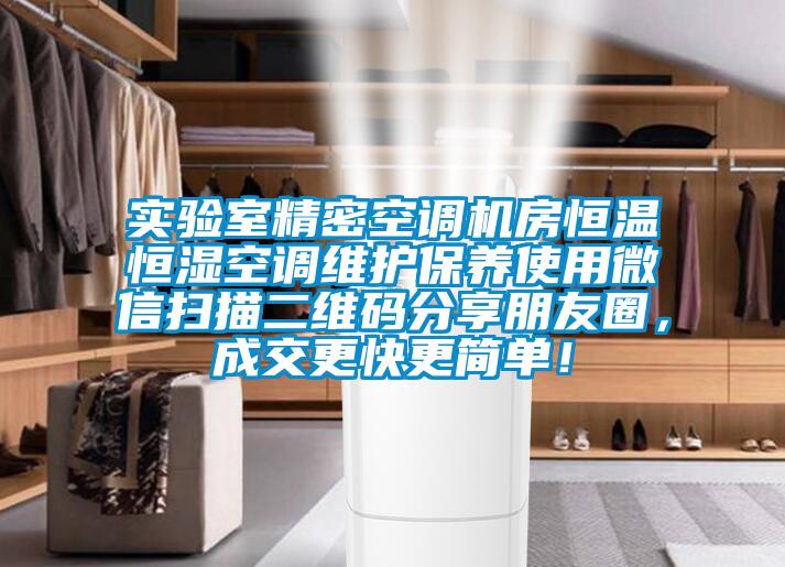 實驗室精密空調機房恒溫恒濕空調維護保養使用微信掃描二維碼分享朋友圈，成交更快更簡單！
