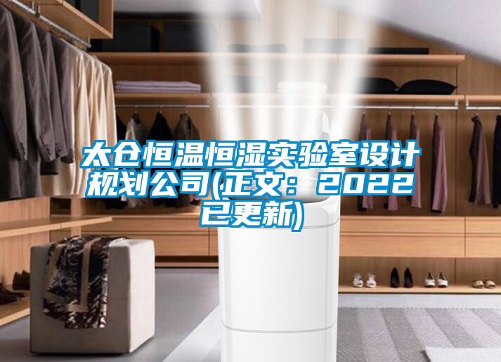 太倉恒溫恒濕實驗室設計規劃公司(正文：2022已更新)