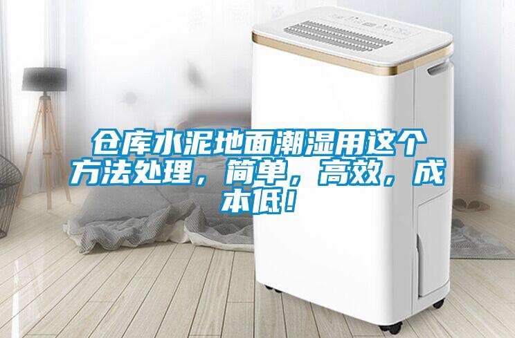 倉庫水泥地麵潮濕用這個方法處理，簡單，高效，成本低！