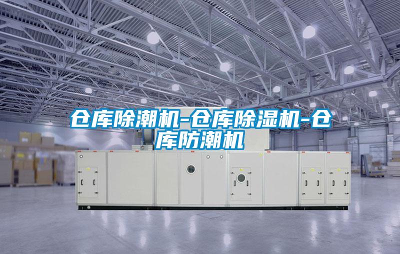 倉庫除潮機-倉庫草莓视频下载网址-倉庫防潮機