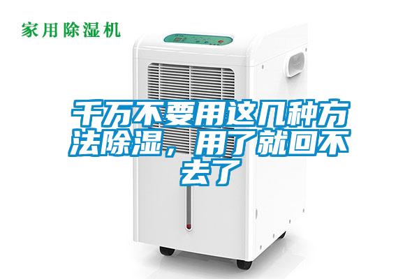 千萬不要用這幾種方法除濕，用了就回不去了