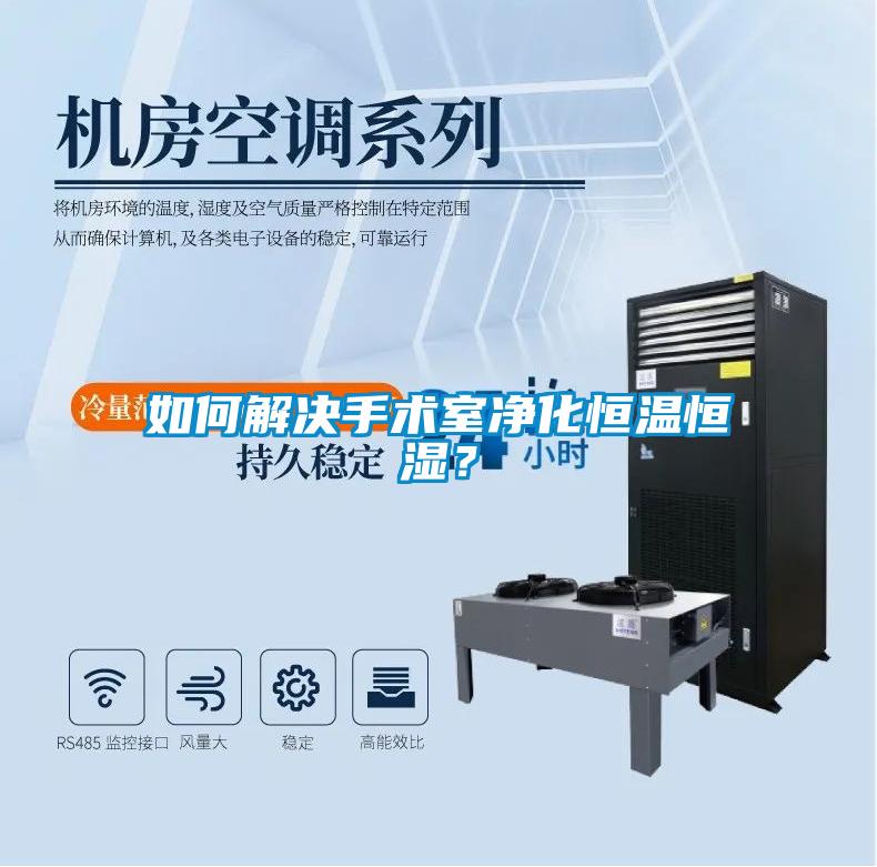 如何解決手術室淨化恒溫恒濕？
