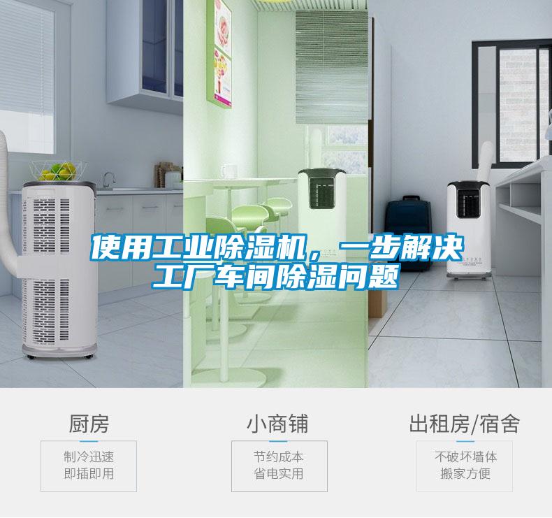 使用工業草莓视频下载网址，一步解決工廠車間除濕問題