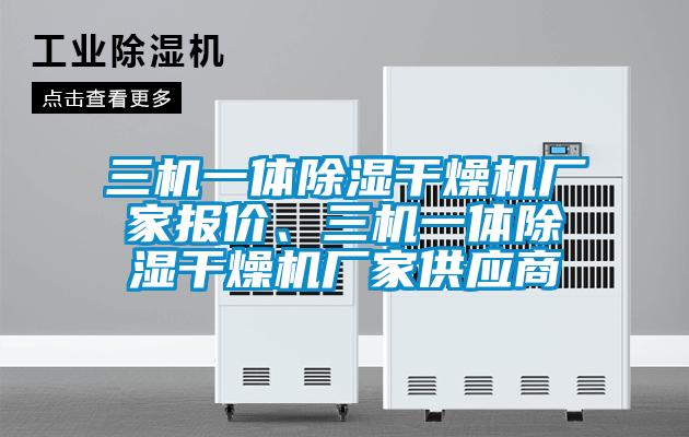 三機一體除濕幹燥機廠家報價、三機一體除濕幹燥機廠家供應商