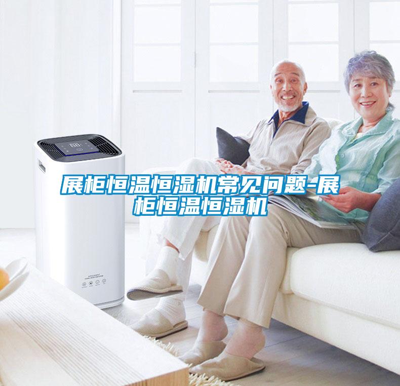展櫃恒溫恒濕機常見問題-展櫃恒溫恒濕機