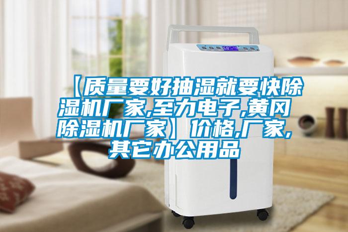 【質量要好抽濕就要快草莓视频下载网址廠家,至力電子,黃岡草莓视频下载网址廠家】價格,廠家,其它辦公用品