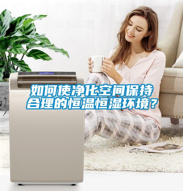 如何使淨化空間保持合理的恒溫恒濕環境？