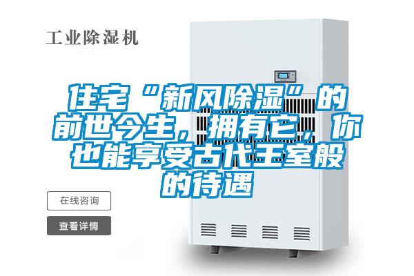 住宅“新風除濕”的前世今生，擁有它，你也能享受古代王室般的待遇