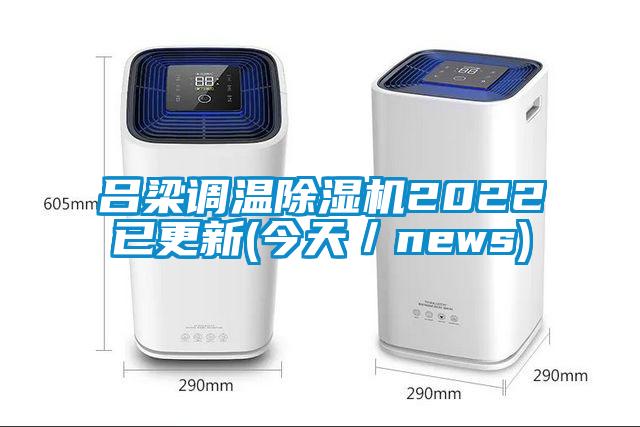 呂梁調溫草莓视频下载网址2022已更新(今天／news)